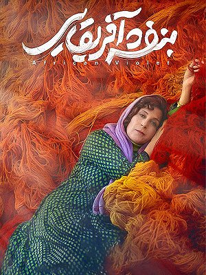 بنفشه آفریقایی