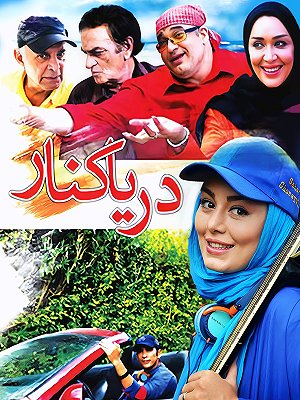 دریا کنار