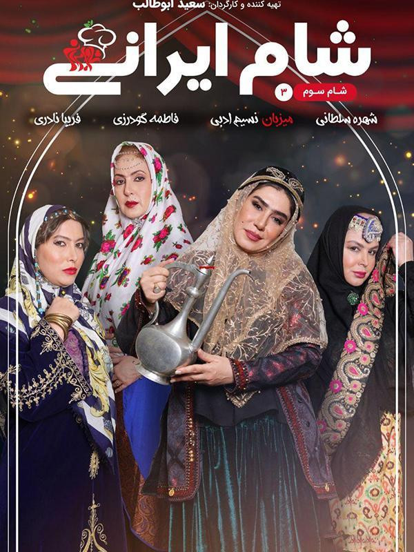شام ایرانی ۲ - فصل ۶ قسمت ۳: میزبان نسیم ادبی