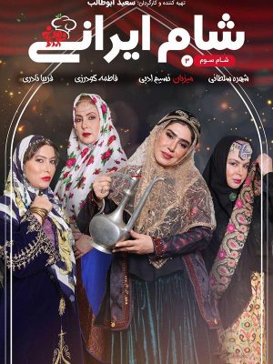 شام ایرانی 2 - فصل 6 قسمت 3: میزبان نسیم ادبی