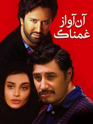 آن آواز غمناک