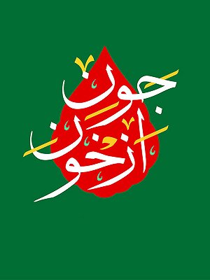 از خون جون