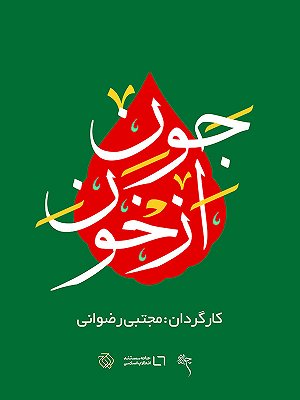 سریال از خون جون - فصل ۱ قسمت ۲ سریال از خون جون - فصل ۱ قسمت ۲