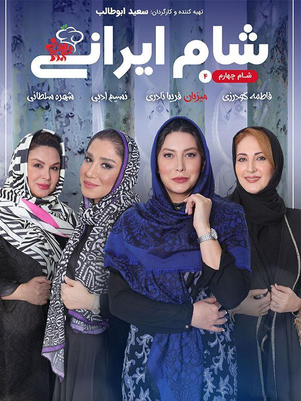 شام ایرانی ۲ - فصل ۶ قسمت ۴: فریبا نادری