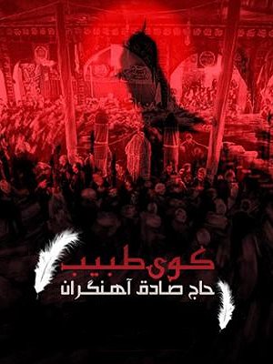 نماهنگ کوی طبیب با نوای حاج صادق آهنگران