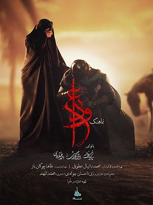نماهنگ وداع با نوای سید مجید بنی فاطمه