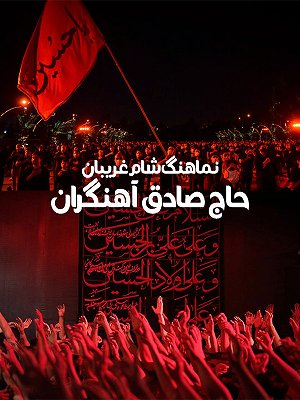 نماهنگ شام غریبان با نوای حاج صادق آهنگران