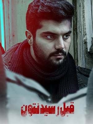 قبل رسیدنتون