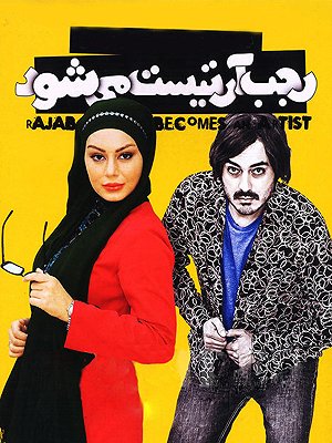 رجب آرتیست می شود