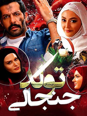 تولد جنجالی