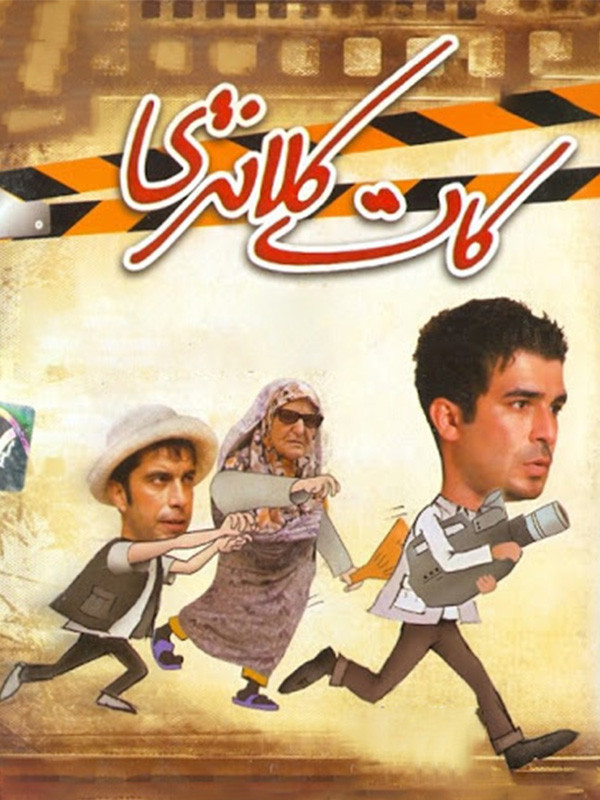 فیلم کات کلانتری دانلود و تماشای آنلاین فیلیمو