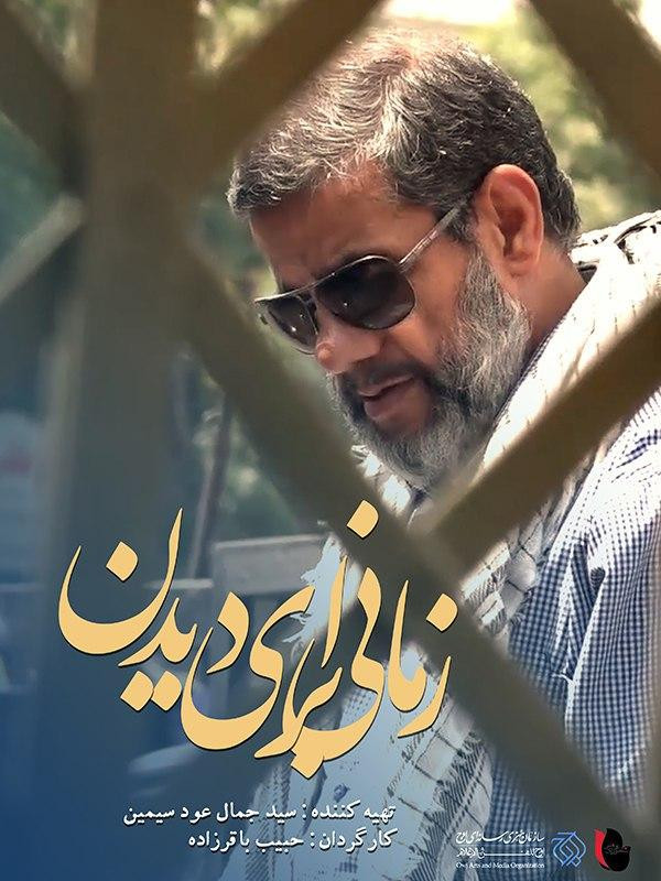زمانی برای دیدن