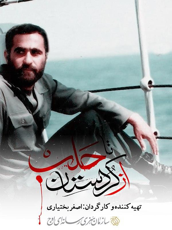 از کردستان تا حلب