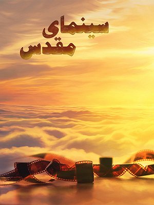 سینمای مقدس