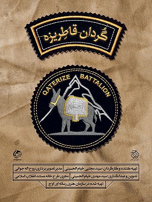 گردان قاطریزه
