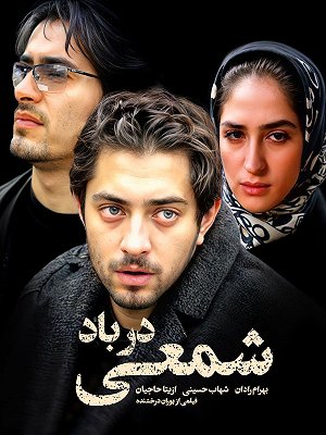 شمعی در باد