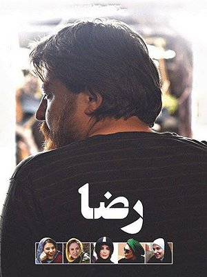 رضا