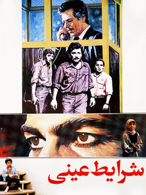 شرایط عینی
