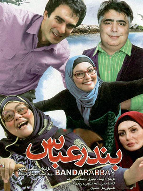 بندرعباس