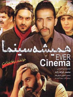 همیشه سینما