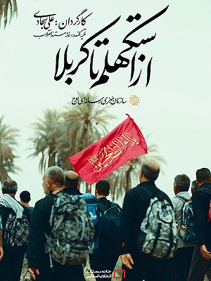 از استکهلم تا کربلا