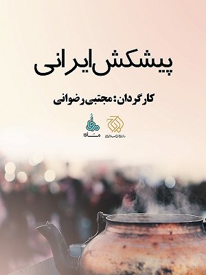 پیشکش ایرانی