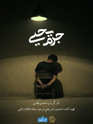جرم یحیی