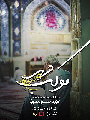 موکب مهر - تصحیح فاتحه