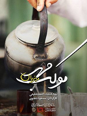 موکب مهر - میزبان