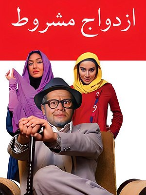 ازدواج مشروط
