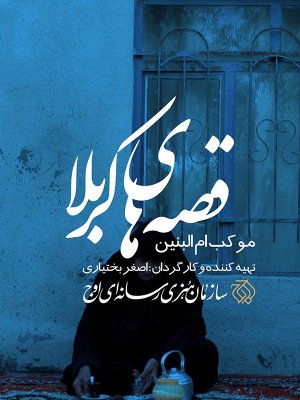 قصه های کربلا - موکب ام البنین