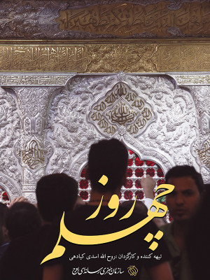 روز چهلم