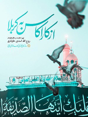 از کاراکاس به کربلا