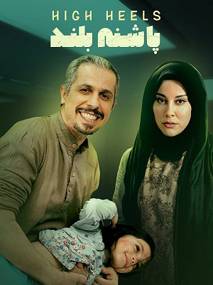 پاشنه بلند ۱