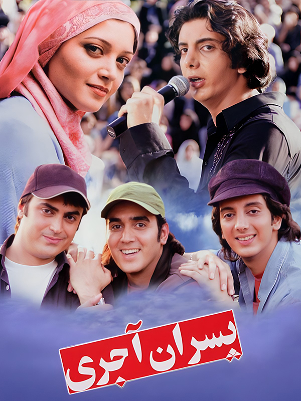 پسران آجری