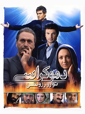 دموکراسی تو روز روشن