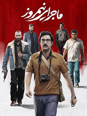 فیلم  ماجرای نیمروز (با زیرنویس مخصوص ناشنوایان)  فیلم  ماجرای نیمروز (با زیرنویس مخصوص ناشنوایان)