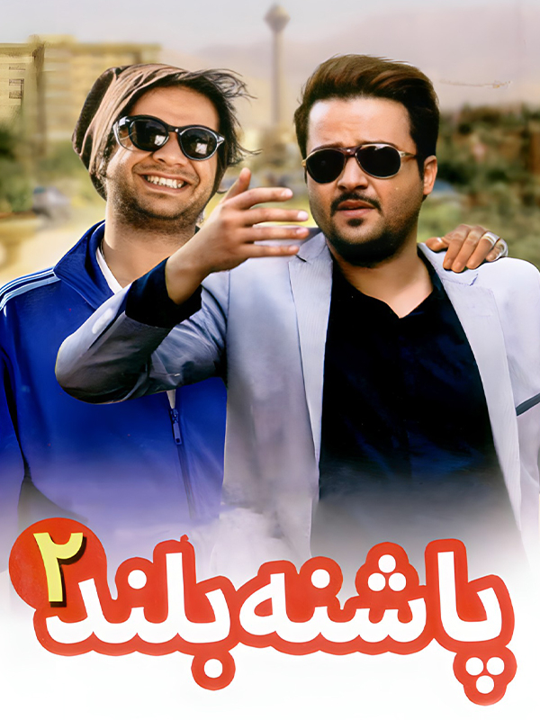 پاشنه بلند ۲