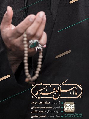 ما اهل کوفه هستیم