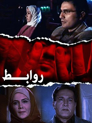 روابط
