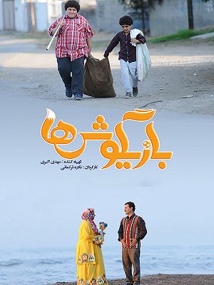 فیلم  بازیگوش ها  فیلم  بازیگوش ها