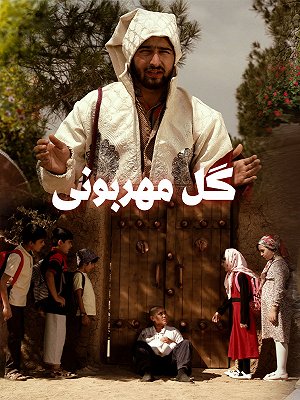 گل مهربونی