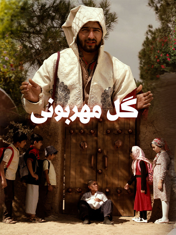 گل مهربونی