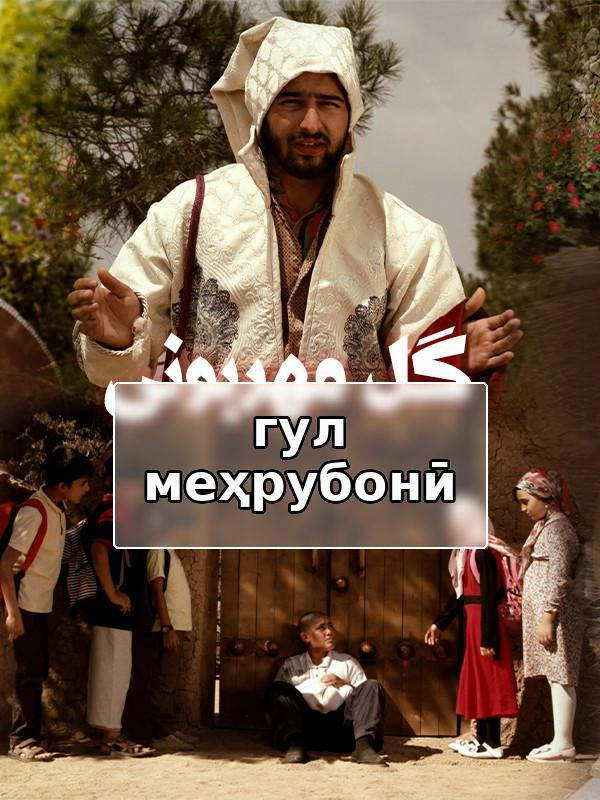 گل مهربونی