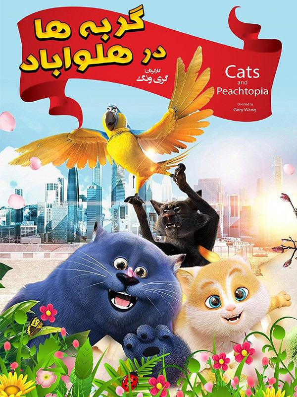 گربه ها در هلواباد