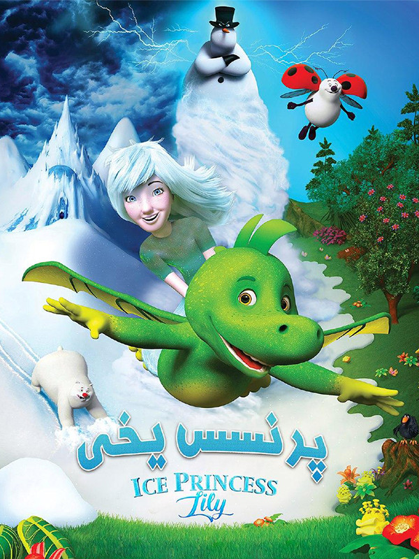 پرنسس یخی