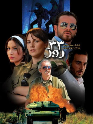 سی و سه روز