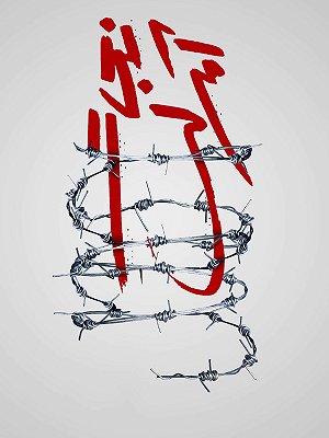 نجات آمرلی