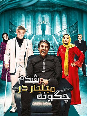 چگونه میلیاردر شدم