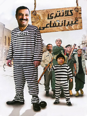 کلانتری غیر انتفاعی